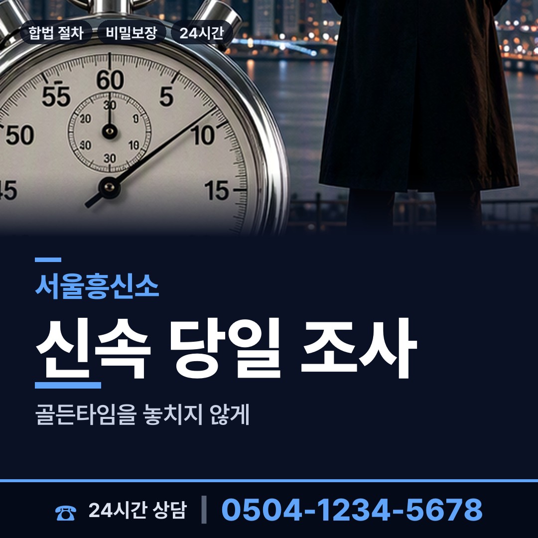서울 장위제1동 결혼전신원조사 상담 안내