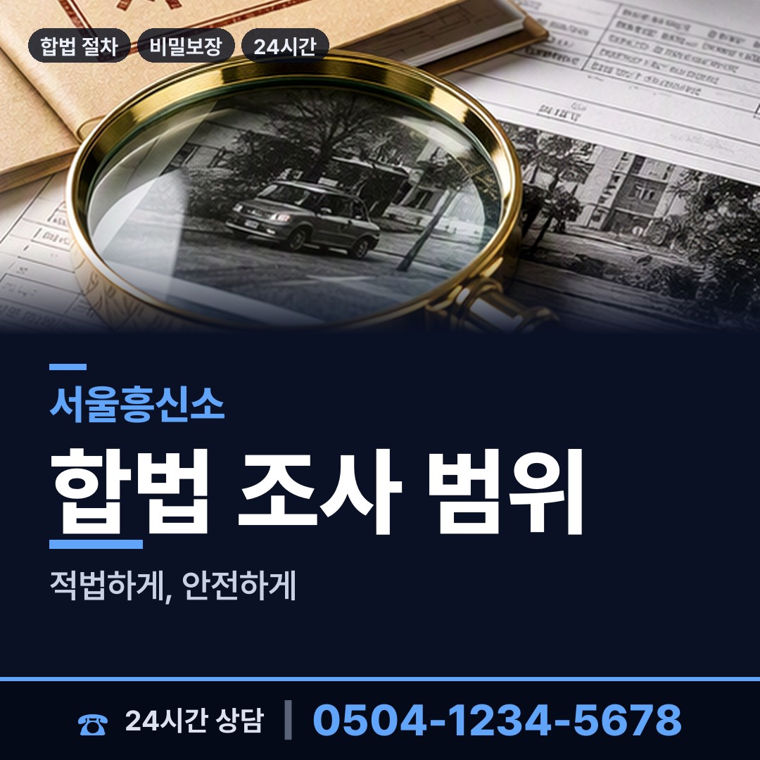 서울 장위제1동 채용신원조사 상담 안내